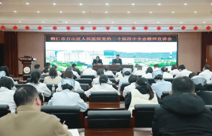铜仁市万山区人民医院召开学习贯彻党的二十届四中全会精神宣讲会