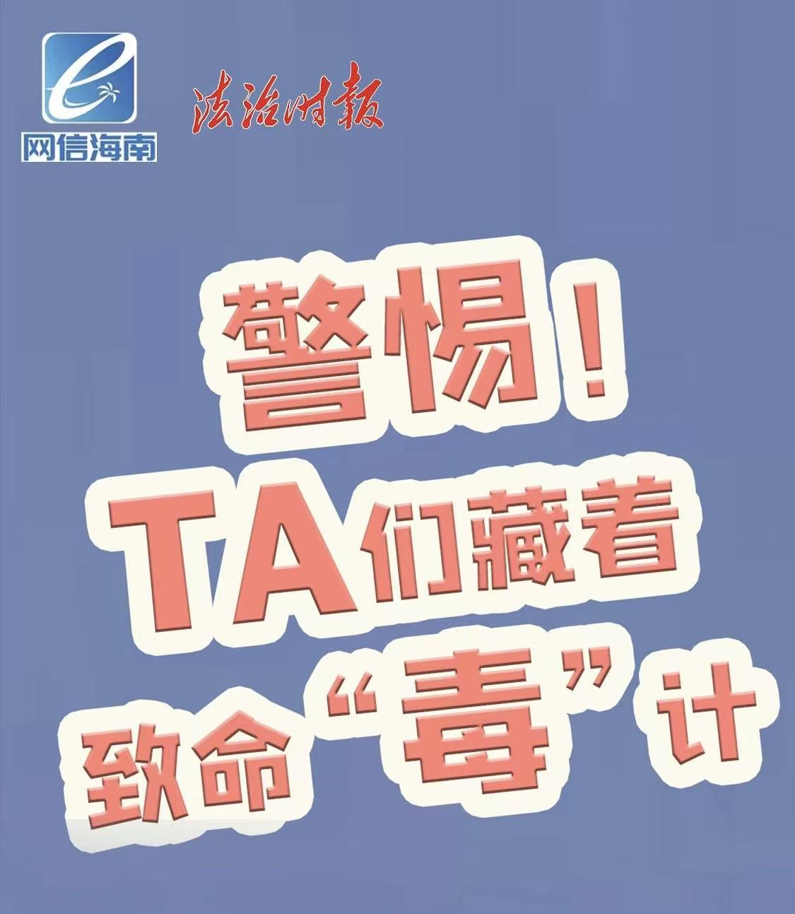 警惕！TA们藏着致命“毒”计