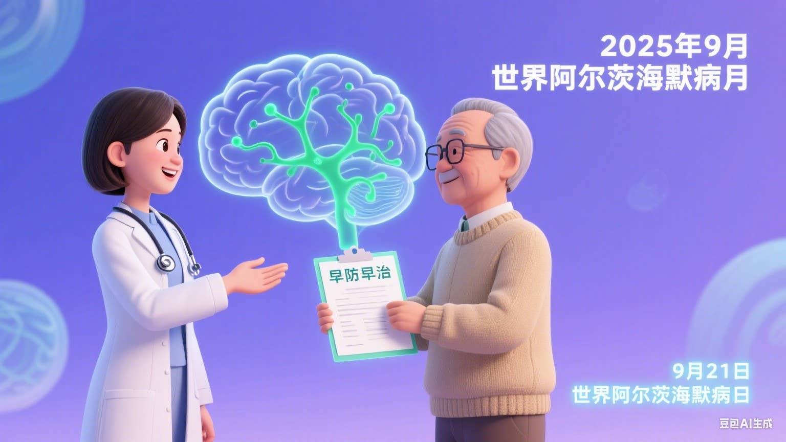 世界阿尔茨海默病月——早防早治，守护认知