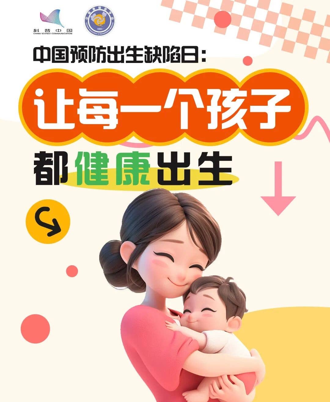 如何让每一个娃娃健康出生？｜中国预防出生缺陷日