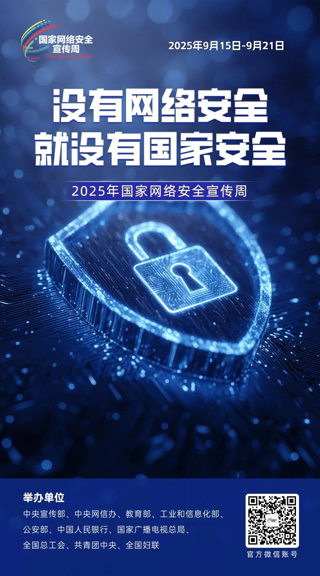 2025年国家网络安全宣传周丨网络安全为人民&nbsp;网络安全靠人民