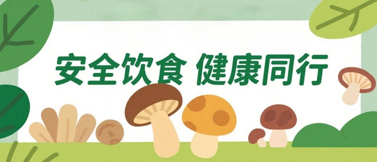 警惕！土红鹅膏千万别碰！丨安全饮食健康同行