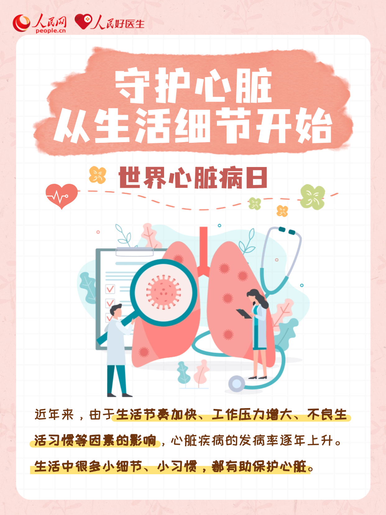 世界心脏日&nbsp;|&nbsp;收藏！这些小习惯有助于保护心脏