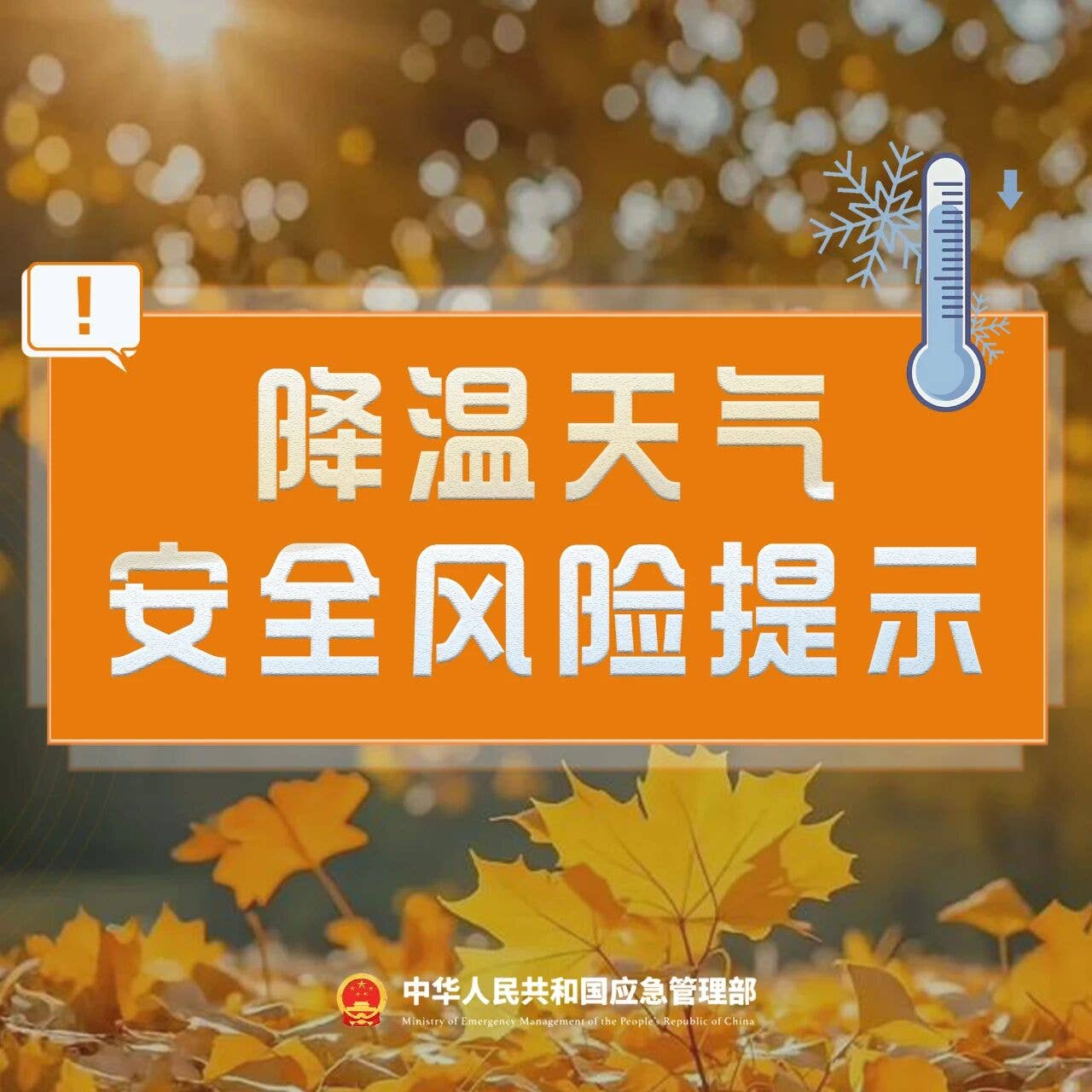 安全生产&nbsp;|&nbsp;气温下降，安全隐患要注意！