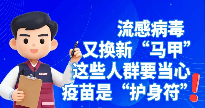 流感病毒又换新“马甲”，这些人群要当心，疫苗是“护身符”！