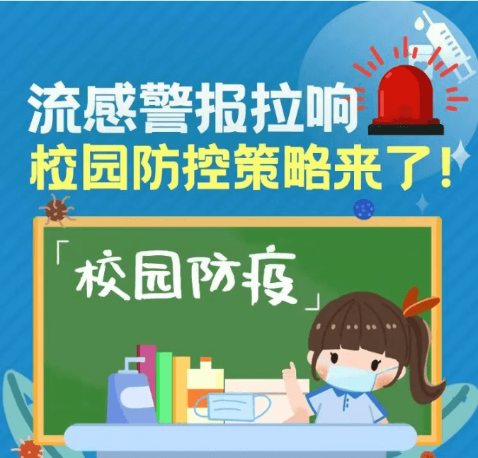 校园防疫｜流感警报拉响，校园防控策略来了！