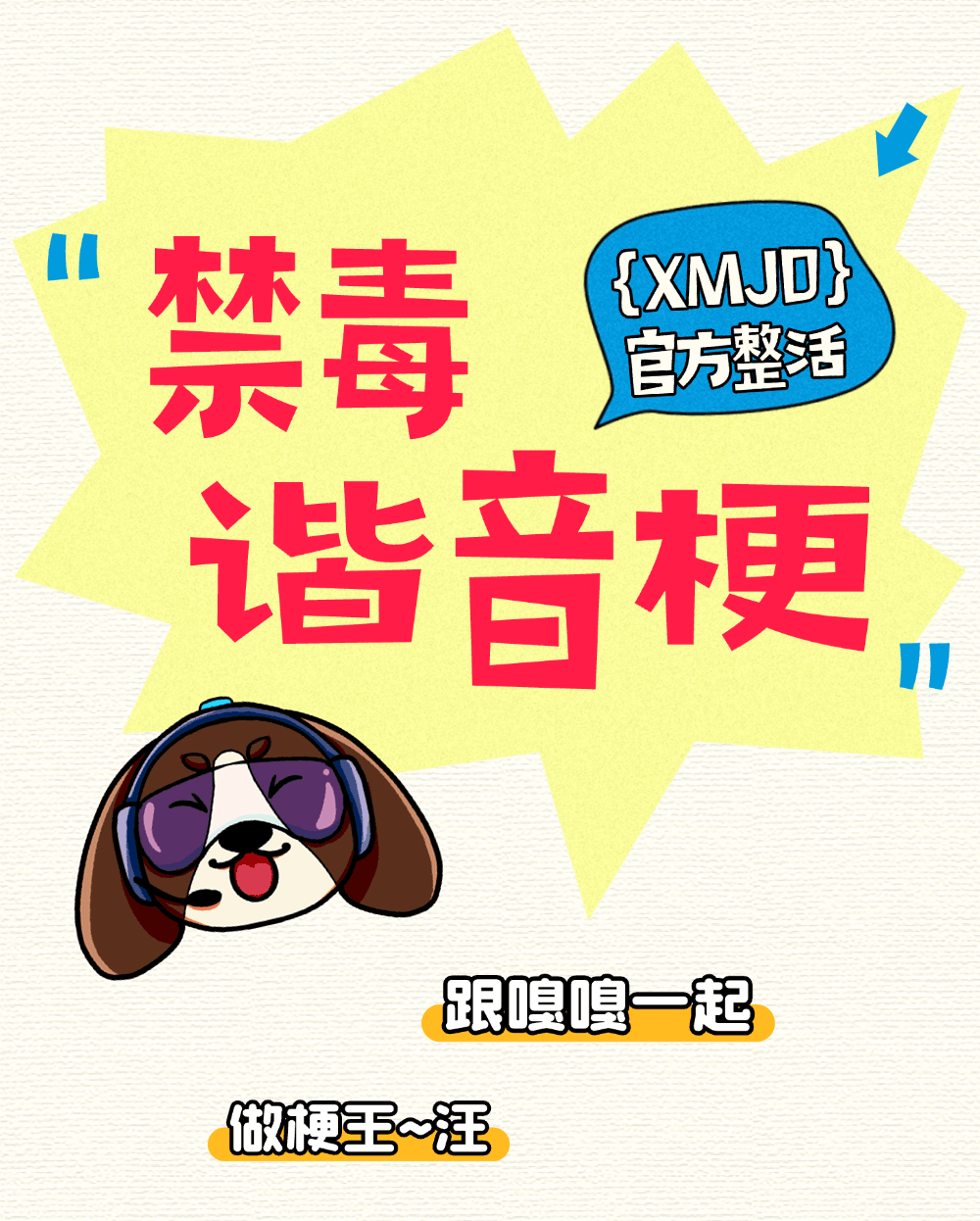 速进，一起来“玩梗”！