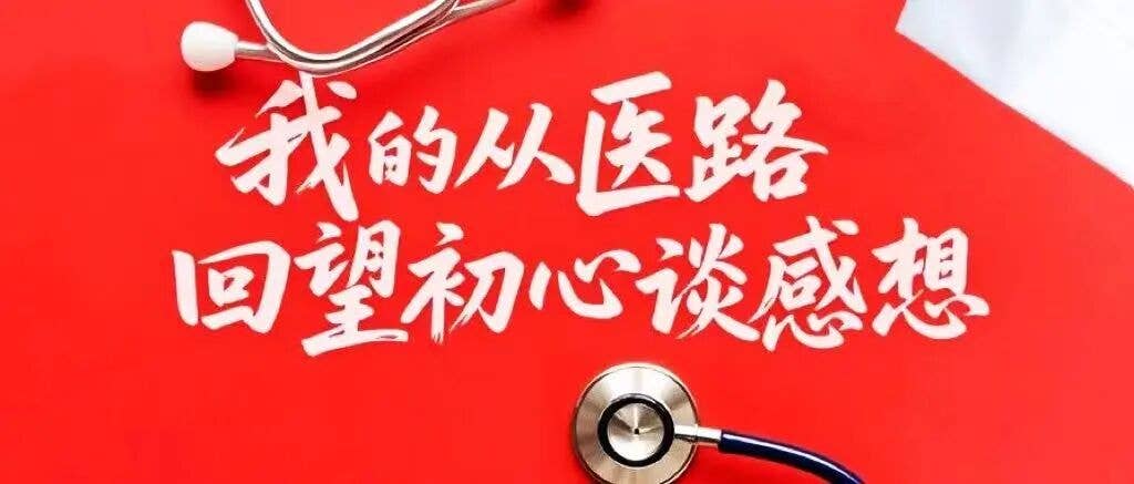 我的从医路，回望初心谈感想│万丽丽：从细微处着手，做“甜蜜负担”的守护者