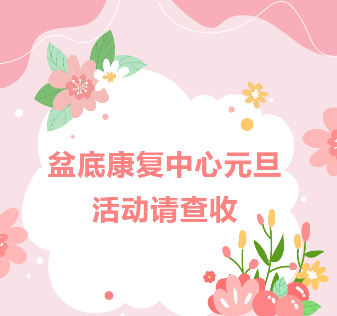 元旦焕新，从盆底开始│万医盆底康复中心元旦活动请查收！