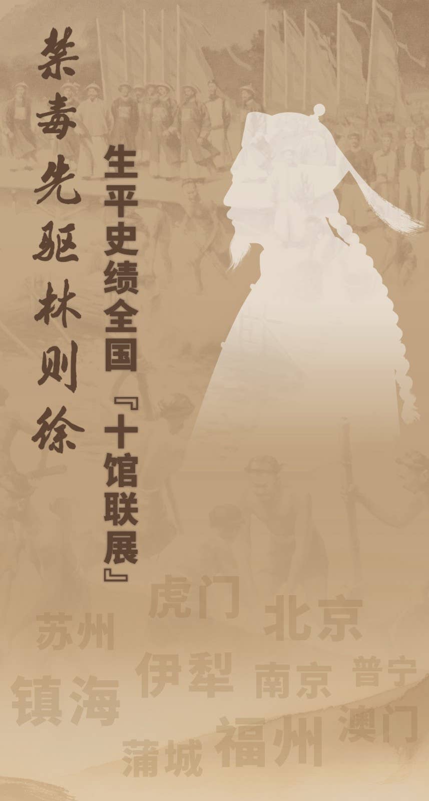 禁毒先驱林则徐生平史绩全国“十馆联展”