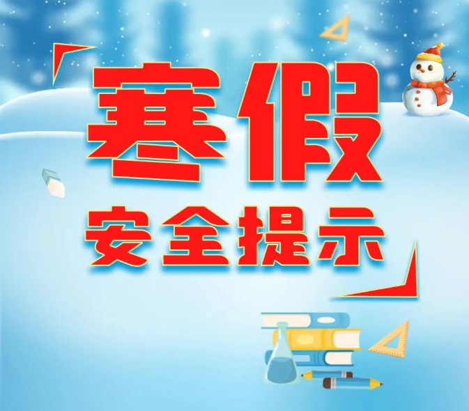 寒假安全提示