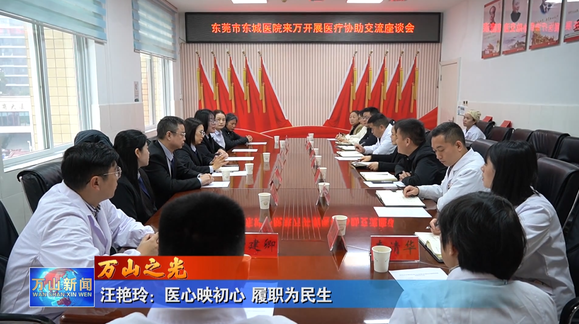 【万山新闻】【万山之光】汪艳玲：医心映初心&nbsp;履职为民生