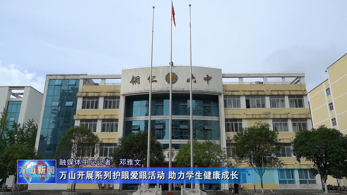 【万山新闻】万山开展系列护眼爱眼活动&nbsp;助力学生健康成长